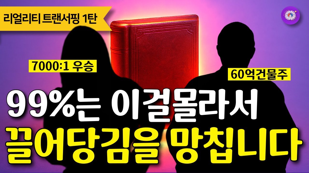 1%만 아는 현실을 바꾸는 비밀ㅣ리얼리티 트랜서핑 1탄 쉽게 요약