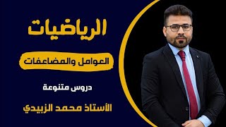 العوامل و المضاعفات دروس الرياضيات المتنوعة