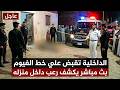 عاجل الداخلية تقبض على خط الفيوم بعد تدخل القوات الخاصة