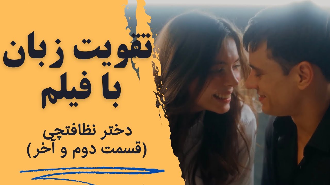 یادگیری مکالمه انگلیسی با فیلم❤️ با دو زیرنویس فارسی و انگلیسی✅