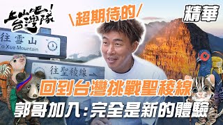 最終站回到台灣！挑戰聖稜線 新血郭泓志加入：完全是新的體驗｜上山吧！台灣隊 精華