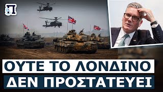 Αποκάλυψη! Ο βρετανικός στρατός βρίσκεται σήμερα στο χειρότερο επίπεδο όλης της ιστορίας