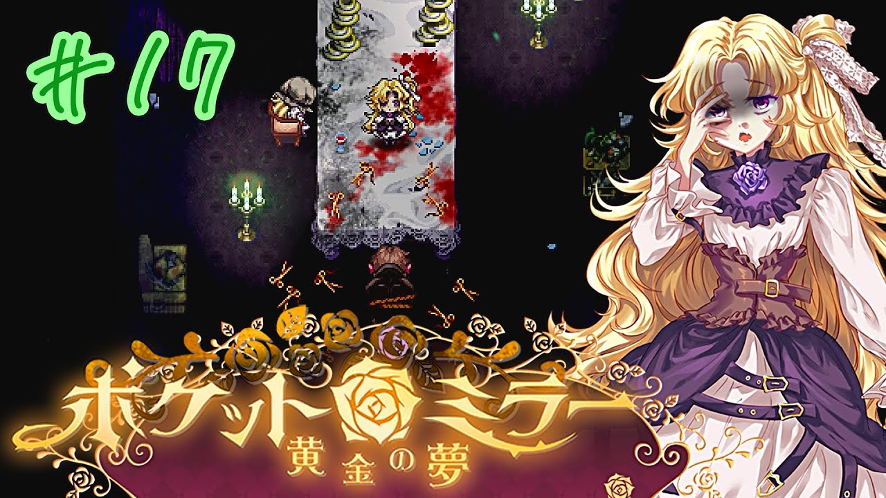 ポケットミラー黄金の夢】-17- リゼットの章【Pocket Mirror