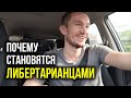 ПОЧЕМУ СТАНОВЯТСЯ ЛИБЕРТАРИАНЦАМИ