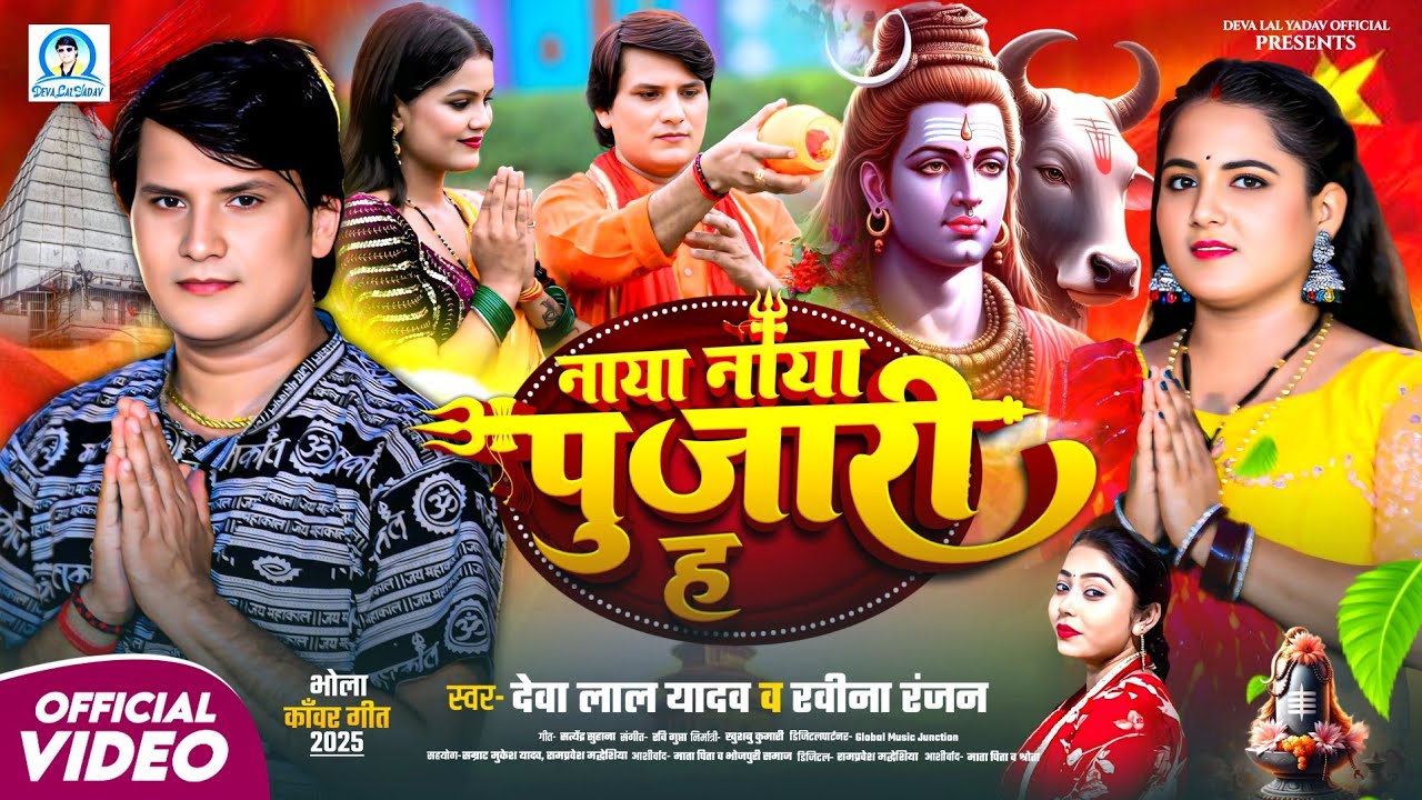 नाया नाया पुजारी ह | Naya Naya Pujari H | Deva Lal Yadav & Ravina Ranjan | New Bol Bam Song 