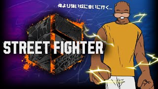 【 #ストリートファイター６ 】スト６参加型でザンギを思い出す【 #sf6  】
