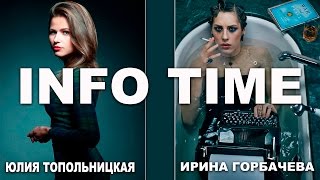 ЮЛИЯ ТОПОЛЬНИЦКАЯ.ИРИНА ГОРБАЧЕВА. ЮЛИЯ ТОПОЛЬНИЦКАЯ.ИРИНА ГОРБАЧЕВА.