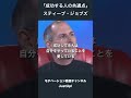 成功する人の共通点 - スティーブ・ジョブズ