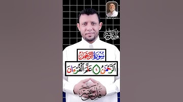 سورة الرحمن اسمع وتعلم النطق الصحيح