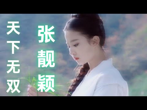 天下无双 (Tian Xia Wu Shuang) - 张靓颖 (Jane Zhang) (Lyrics)