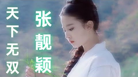天下无双 (Tian Xia Wu Shuang) - 张靓颖 (Jane Zhang) (Lyrics)
