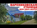 МЕСТНЫЕ ЖИТЕЛИ РАССКАЗАЛИ ВСЮ ПРАВДУ О ЖИЗНИ В СТАНИЦЕ ВАРЕНИКОВСКАЯ/ ПЕРЕЕЗД НА ПМЖ НА ЮГ