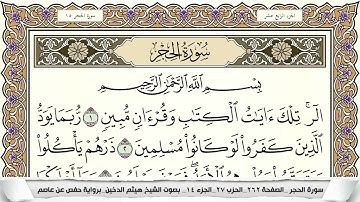 سورة الحجر مكتوبة هيثم الدخين Surah Al Hejr  برواية حفص عن عاصم