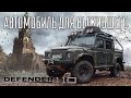 На каком автомобиле ты хочешь оказаться в апокалипсис? Land Rover Defender 110 Pickup - наш выбор!