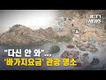 [JCN] "다신 안 와"...'바가지요금' 관광 명소