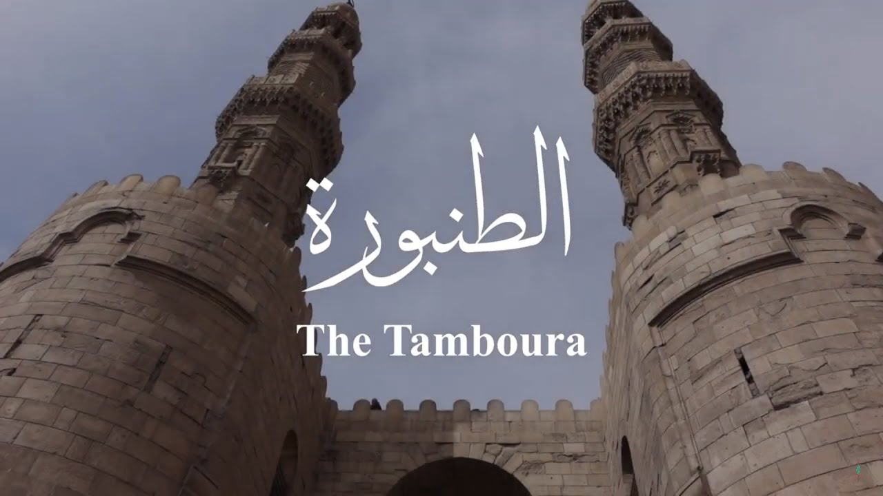 الطنبورة (زار - مزاهر)  - El Tamboura (Zar - Mazaher)