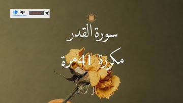 القرآن الكريم سورة القدر مكررة 41 مرة 🤲☝️تلاوة جميلة تريح النفوس 🎧🌸♥️