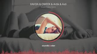 ХАНЗА & OWEEK & Artik & Asti - Танцуй (Glazkov Remix)