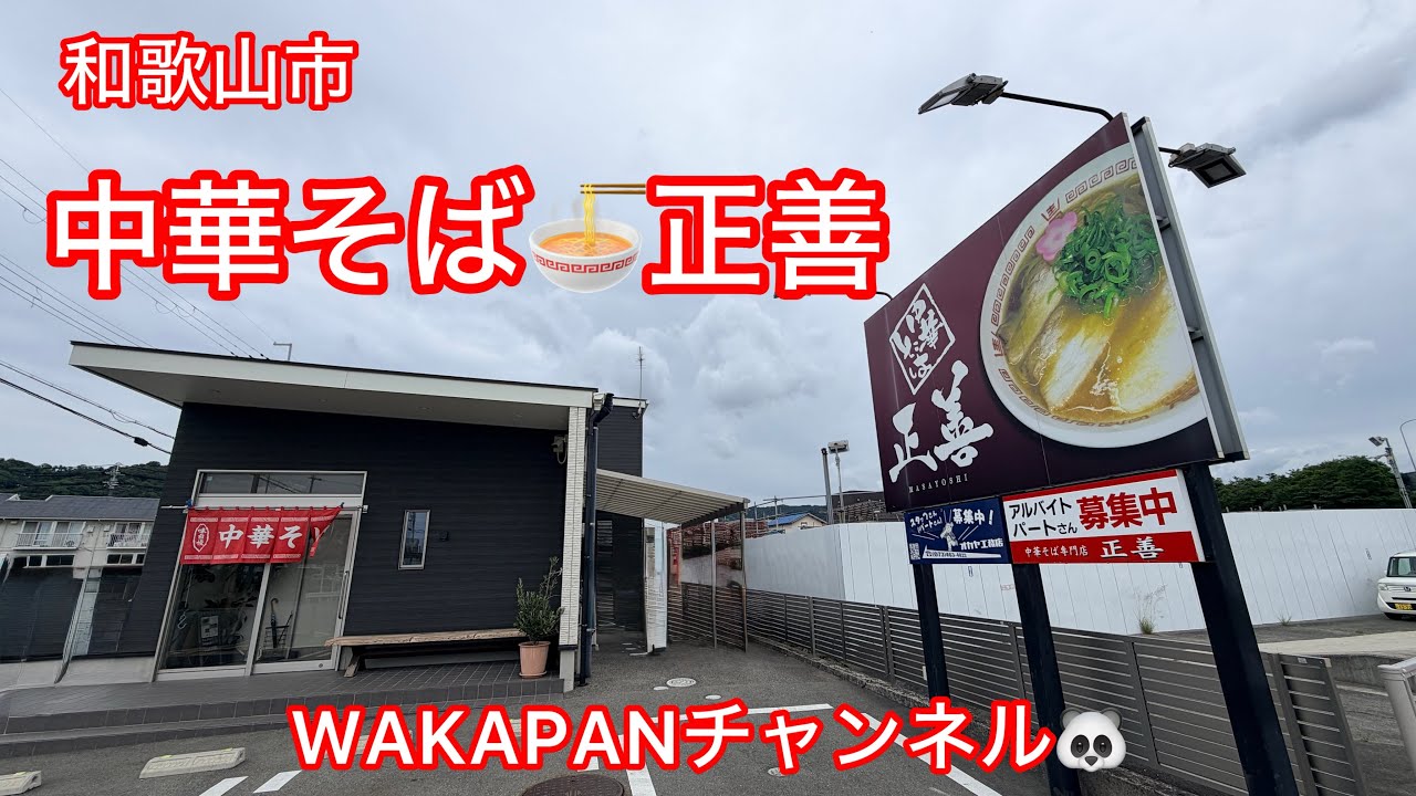 Wakayama City Chinese Noodles🍜Shozen WAKAPAN Channel🐼 - YouTube