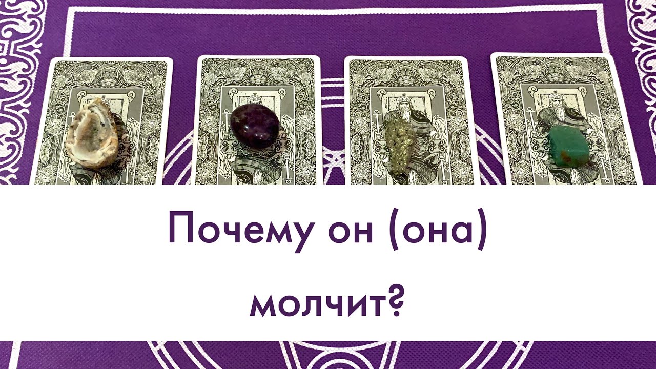Таро почему он молчит. Расклад почему молчит.