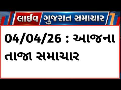🔴Live | varsadni aagahi 04 APRIL આજના તાજા સમાચાર | ખેડૂત Samachar | Gujarati Live News