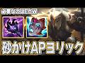 チームにAP不在！？それならAPヨリックで全部解決だ！！【わしだい / Washidai / League of Legends/ヨリック/yorick】