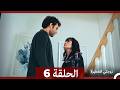 زوجتي الخطيرة الحلقة 6 Arabic Dubbed