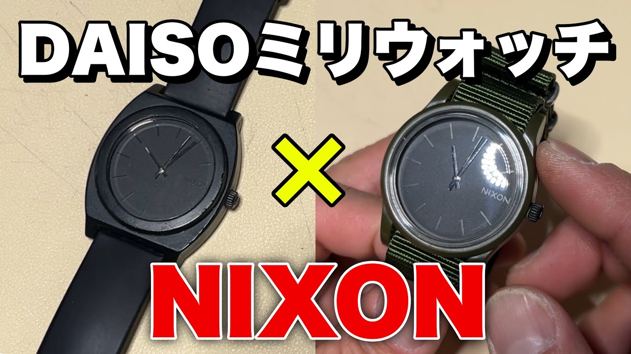 DAISO時計にNIXON移植…まさかの合体