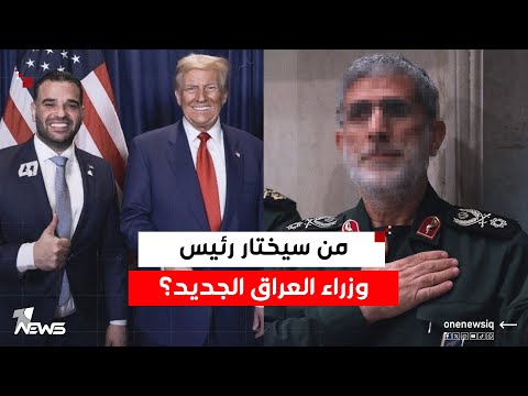 جنرال إيراني ومبعوث أميركي من سيختار رئيس وزراء العراق الجديد