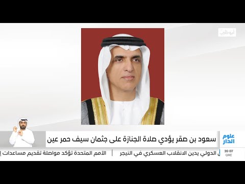 سعود بن صقر يؤدي صلاة الجنازة على جثمان سيف حمر عين