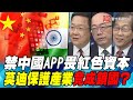 P6禁中國APP畏紅色資本　莫迪保護產業竟成鎖國？｜寰宇全視界20200711