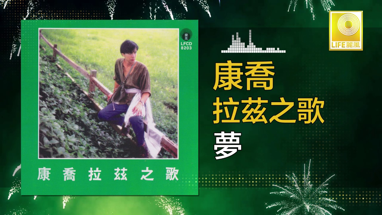 YouTubeで康乔 Kang Qiao - 夢 Meng (Official Audio)を視聴 YouTubeで康乔 Kang Qiao - 夢 Meng (Official Audio)を視聴