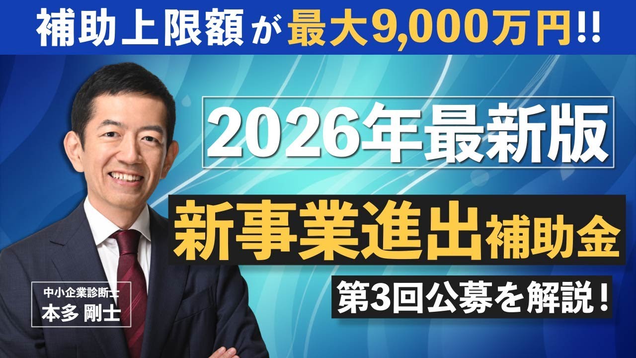 中小企業新事業進出補助金とは？第3回公募の対象者や要件、採択率を