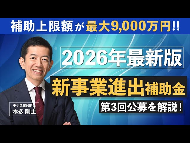 最大9,000万円！第3回「中小企業新事業進出補助金」の公募要領を完全