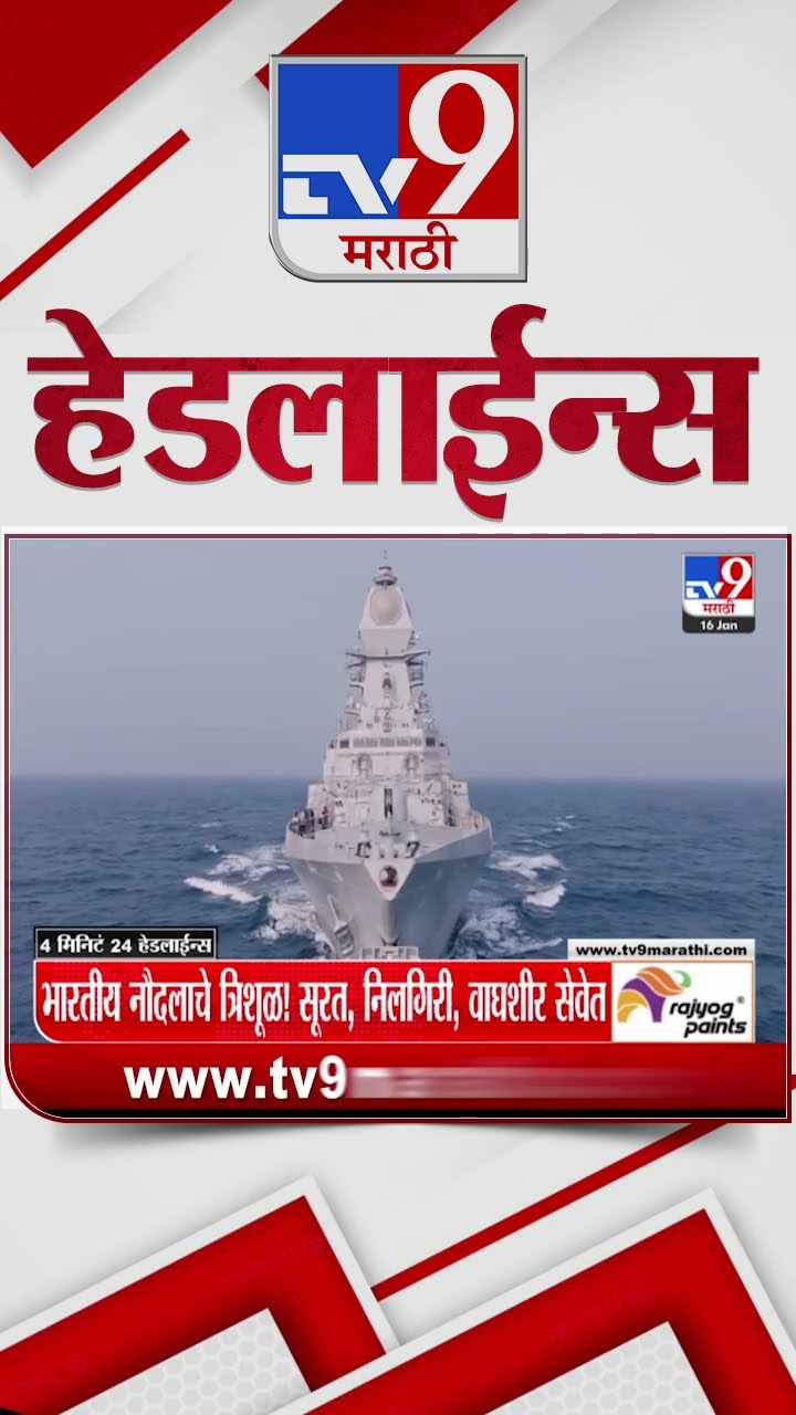 Tv9 Marathi News Top Headline Today 16 January 2025 4 Minutes 24 Headline Maharashtra Politics