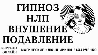 ГИПНОЗ. ПОДЧИНЫ. НЛП УСТАНОВКИ ВНУШЕНИЯ И ПОДАВЛЕНИЯ ВОЛИ. СТРАХИ. БЛОКИ. МАГИЧЕСКИЕ АТАКИ.