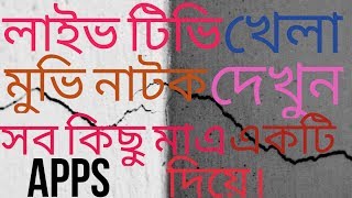 HOW TO WHICH LIVE TV MOVIE NATOK  SPORTS ANDROID APPS BANGLA TIPSTARY screenshot 1