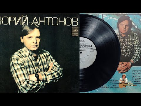 Юрий Антонов - Вот Как Бывает