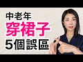 99%的人都沒注意到這5個細節 年紀大了不能這樣穿裙子【避开老氣 土氣搭配】細節太重要‼️