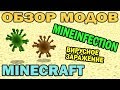 ч.53 - Вирусное заражение (Mineinfection) - Обзор мода для Minecraft