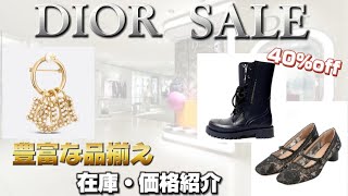 セール】ディオールの2024年冬のセール参戦！！セール品豊富？セール品