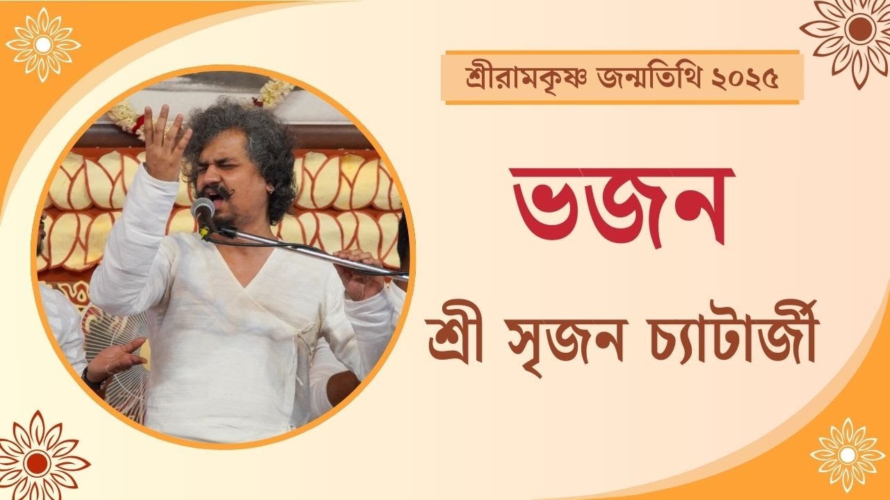 ভজন : শ্রী সৃজন চ্যাটার্জী | শ্রীরামকৃষ্ণ জন্মতিথি উৎসব ২০২৫, বেলুড় মঠ