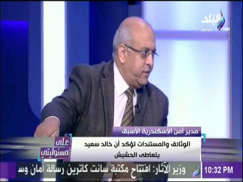 مدير أمن الاسكندرية السابق يكشف كيف حاول صبحي صالح اذلاله في المحكمة وكيف رد عليه