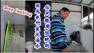 我家漏水竟然是隔壁過來的。Stop leaking【振裕水電】