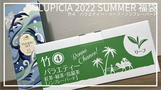 【2022福袋夏】お得なルピシア福袋【竹４バラエティー・リーフ・ノンフレーバード】