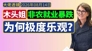 非农就业暴跌 2.3 万人，木头姐为何反而极度乐观？ | Cathie Wood[20260807]