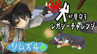 【シムズ４】犬が見守るレガシーチャレンジ！【ゲーム雑談】