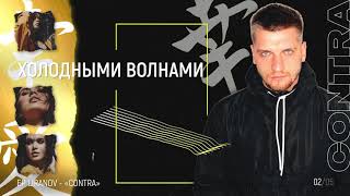 LIRANOV - ХОЛОДНЫМИ ВОЛНАМИ