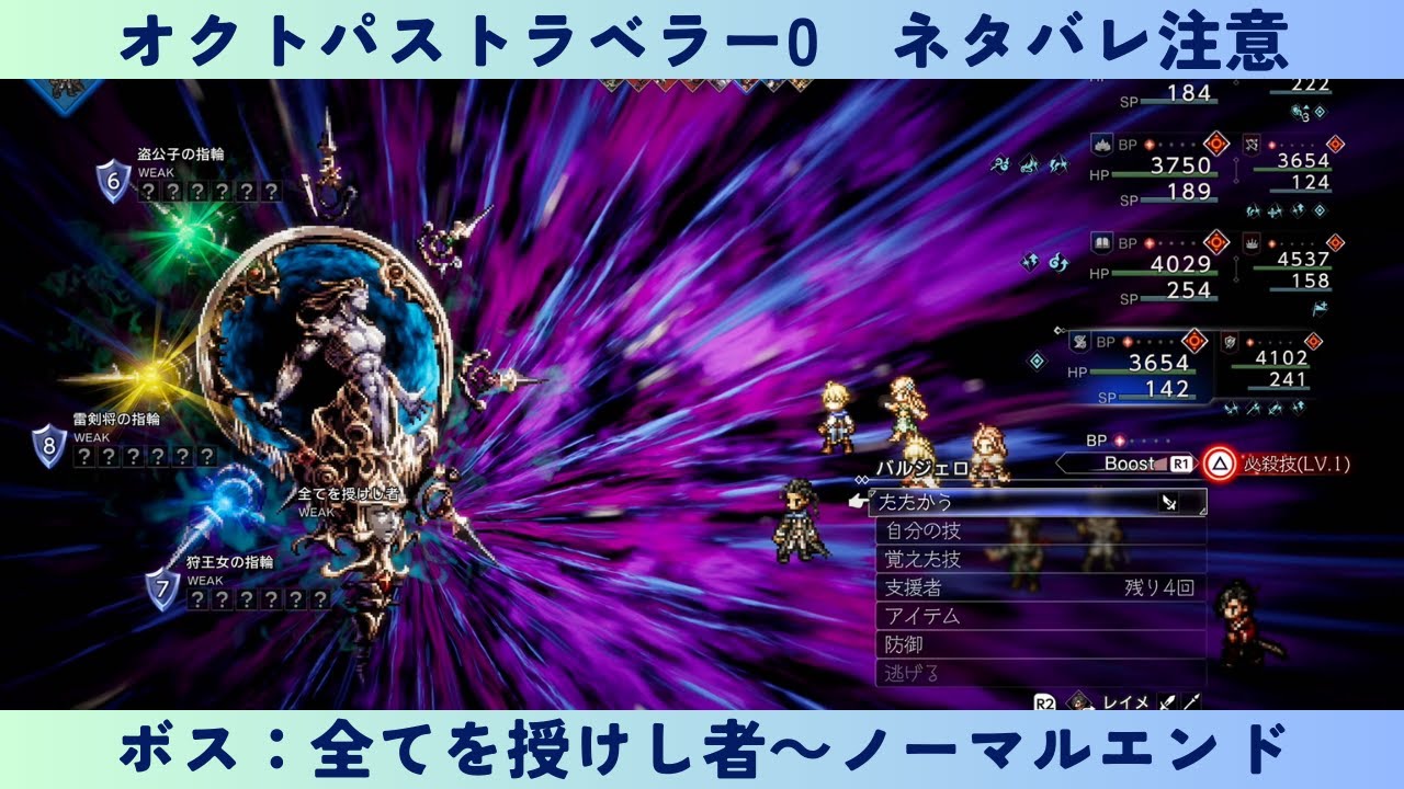 オクトパストラベラー0 #67 ボス：全てを授けし者～ノーマルエンド