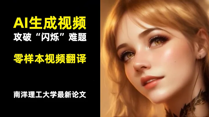 【AIGC】AI生成視頻攻破“閃爍”難題 | 畫面更一致生動 | 零樣本視頻翻譯 | 南洋理工大學最新發表論文 - 天天要聞